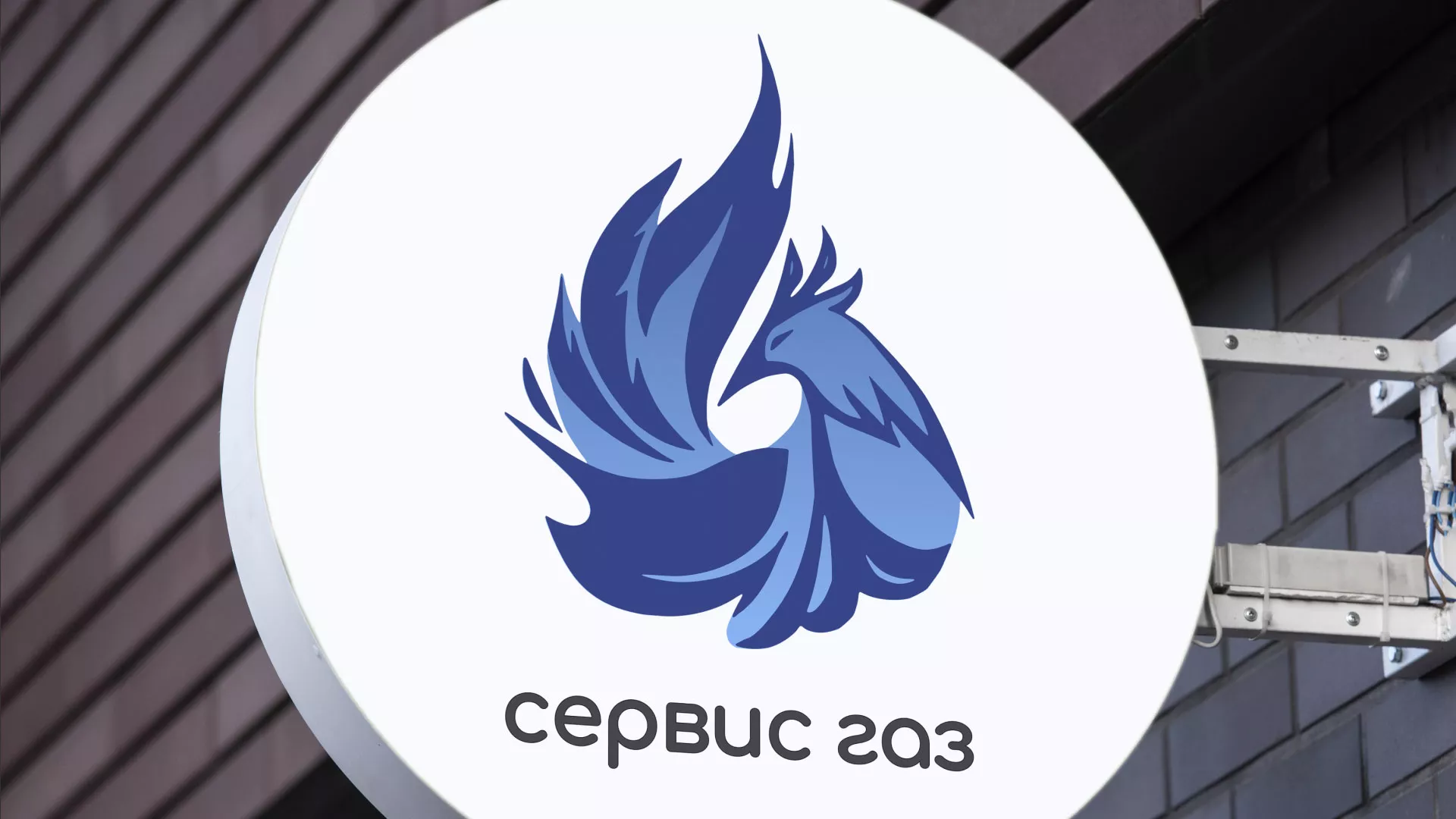 Создание логотипа «Сервис газ» в Курлово